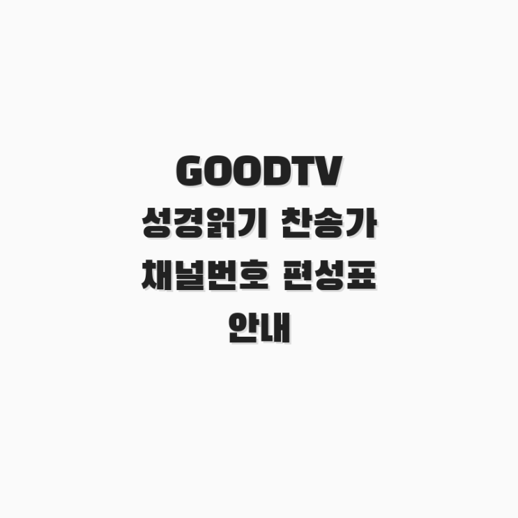  GOODTV 성경읽기 찬송가 채널번호 편성표 안내
