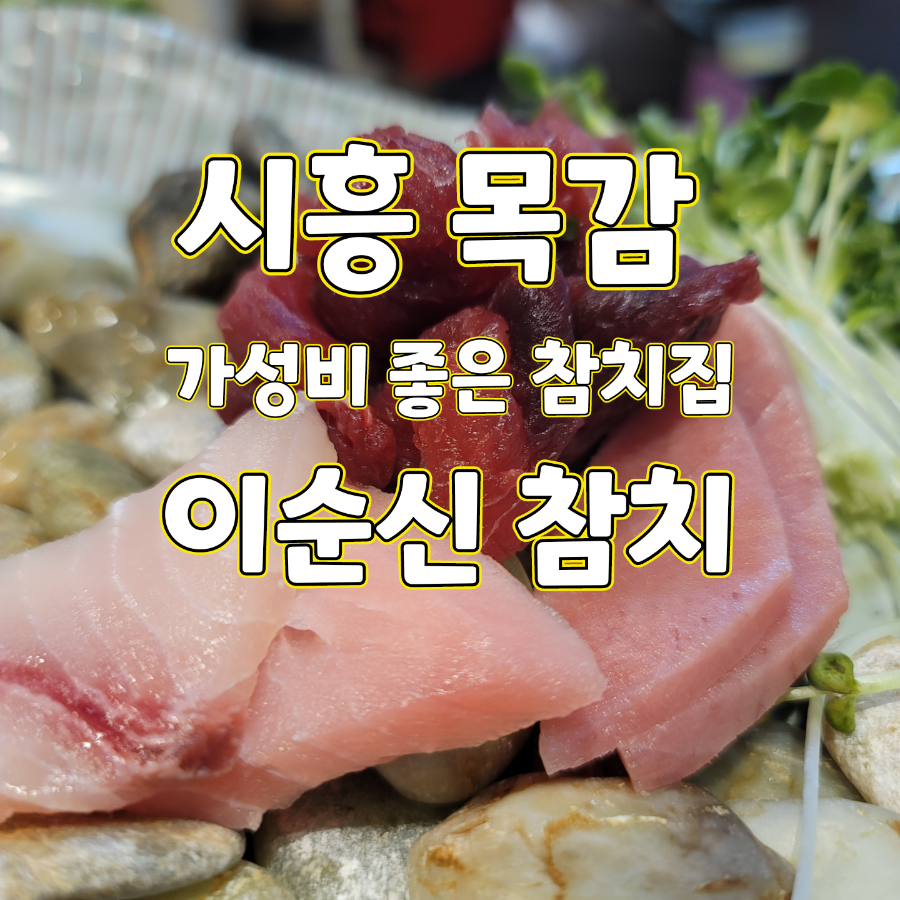 이순신참치 사진 1