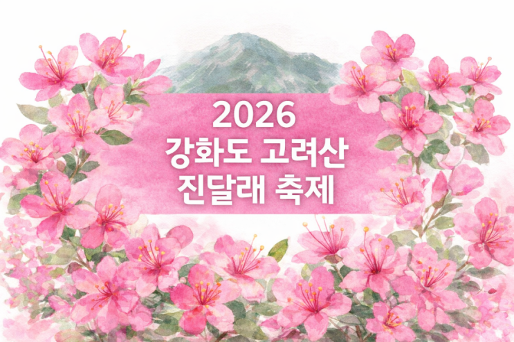  강화도 고려산 진달래축제 기간 등산코스 개화 현황 (feat. 비오는날 진달래 꽃구경 망한 후기)