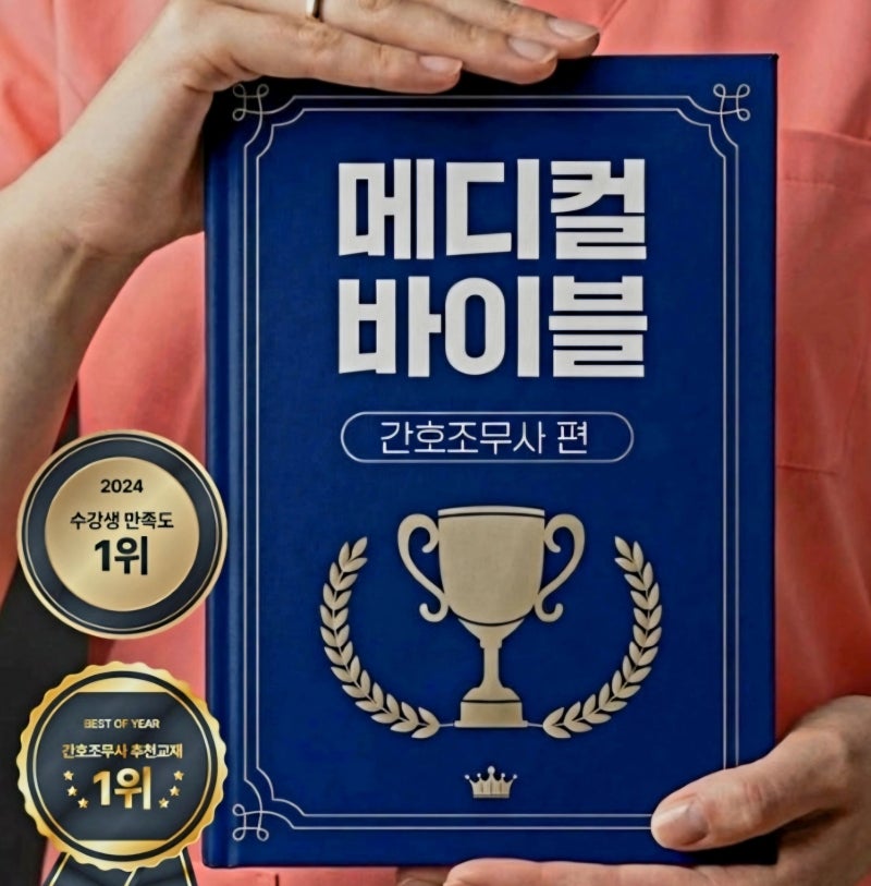 합격률을 바꾸는 간호조무사 책 추천, 직접 써본 솔직 리뷰