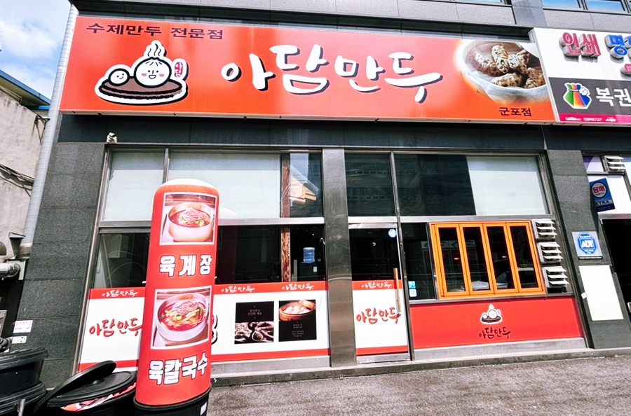 아담만두 군포점 사진 1