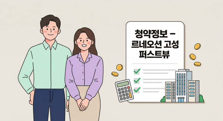  르네오션 고성 퍼스트뷰 청약 완벽 정리 | 일정·분양가·자격 총정리