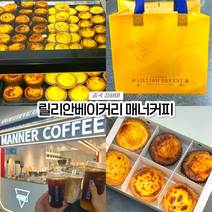  상하이 인민광장역 릴리안베이커리 에그타르트 메뉴 추천 & 매너커피 고덕지도 주소