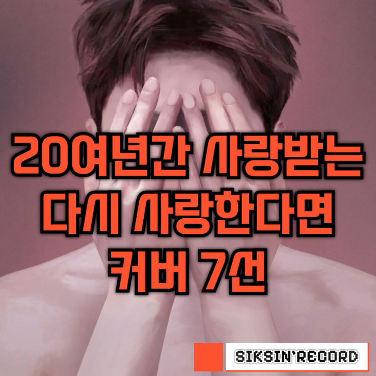  20여년간 사랑받는 도원경의 '다시 사랑한다면' 커버 7선
