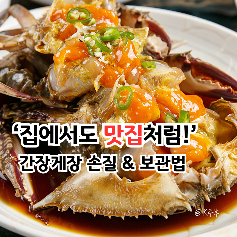 간장게장 손질부터 보관법까지, 집에서 맛집 퀄리티 만드는 방법!