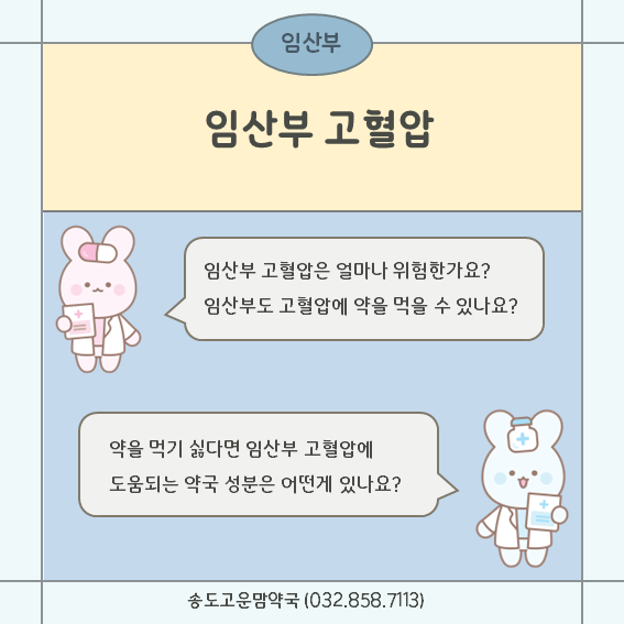 [약사가 알려주는] 임산부 고혈압