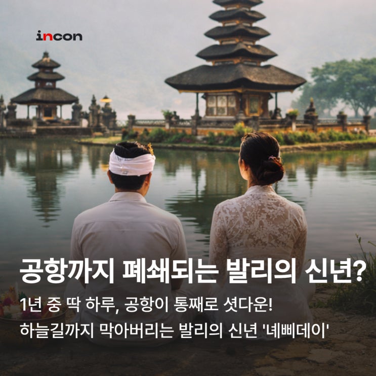  공항까지 폐쇄되는 발리의 신년 행사 '녜삐데이'