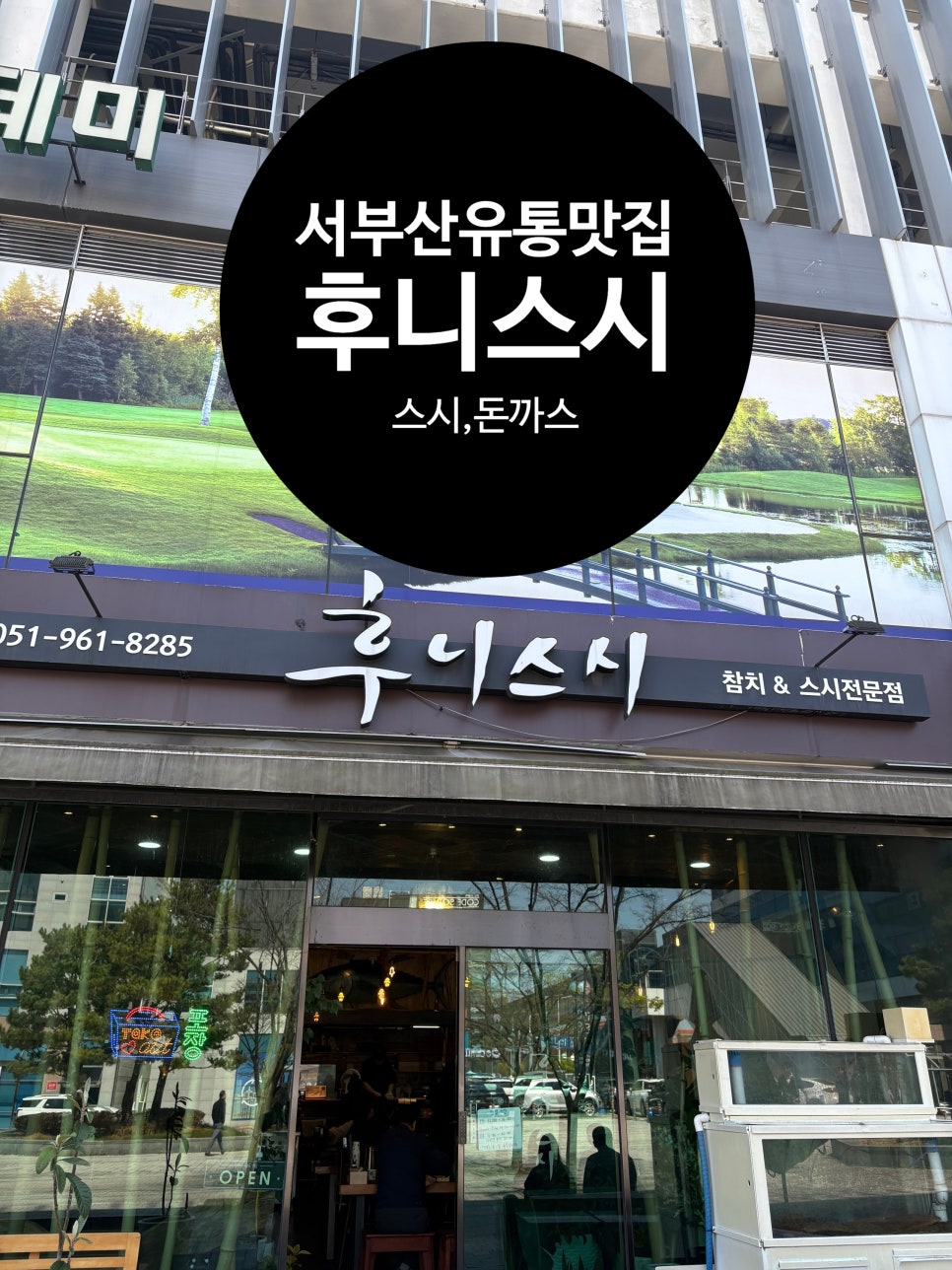 후니스시 사진 1
