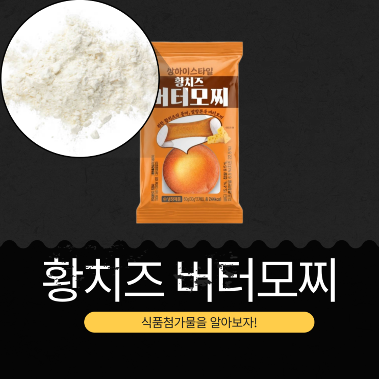  CU 신상 3,200원 [황치즈 버터모찌] 버터 15.4% + 찹쌀 9.5% + 치즈혼합분말 6.5%