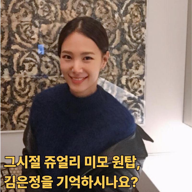 그 시절 우리 마음을 설레게했던 구미호상, 쥬얼리 김은정 근황