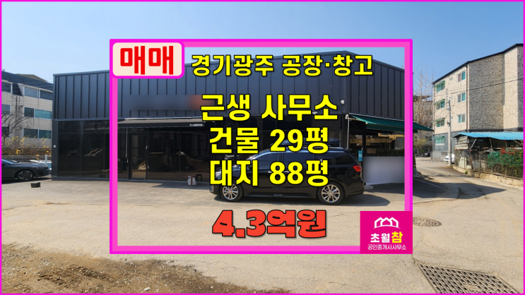  경기광주소형창고매매 초월읍 지월리 29평 근생 사무소 매매 소형사무실,3PL,임대수익 추천+지월로인근접근성좋은위치
