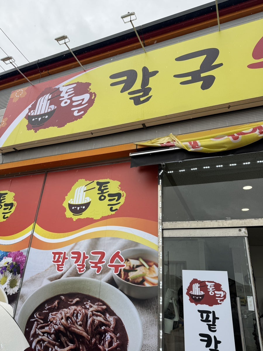 통큰칼국수제비 사진 1