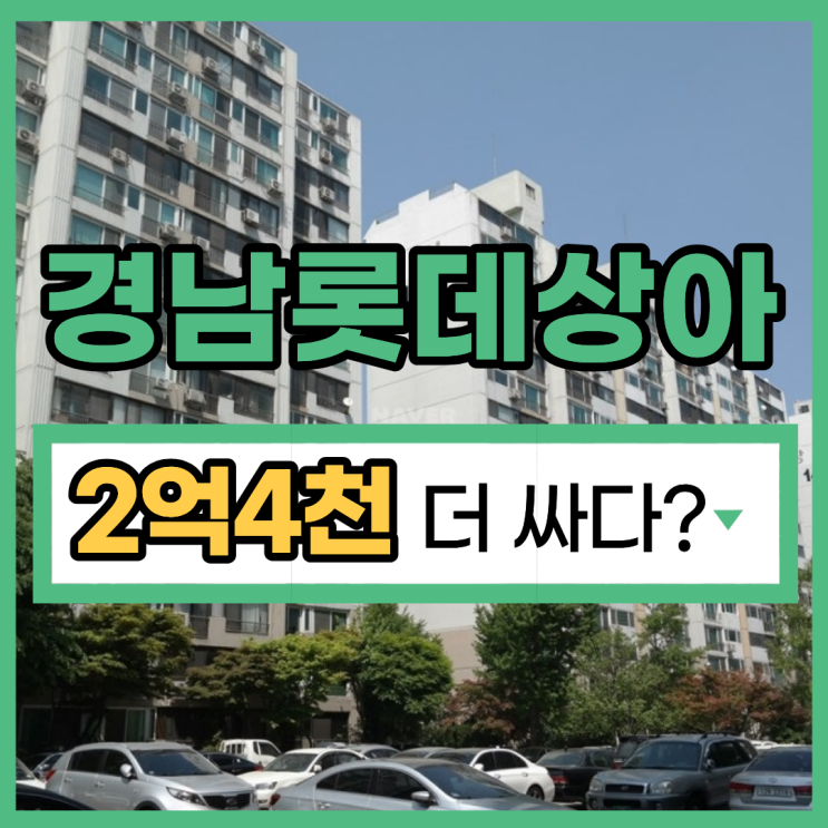  노원구아파트매매 경남롯데상아아파트 급매