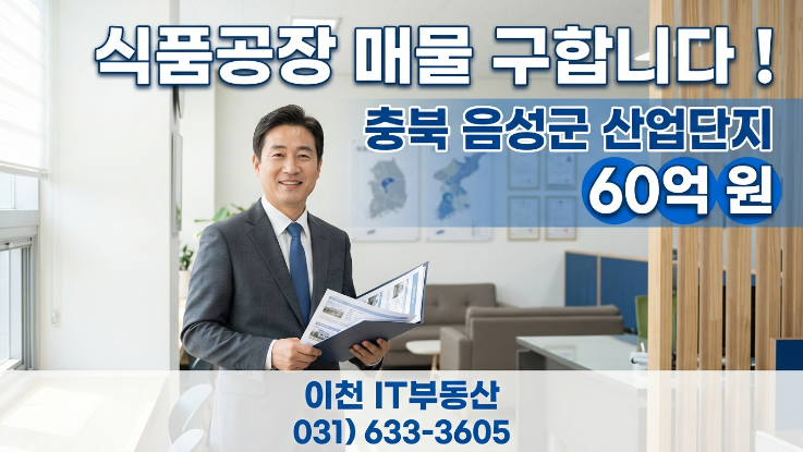 2026 충북 음성군 산업단지 식품공장 매수 구함 | 부지 9,917·60억 투자 조건 공개