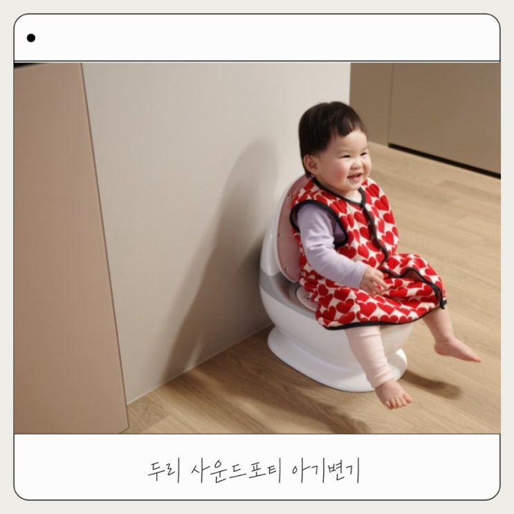  18개월아기 배변훈련 준비부터 첫 성공까지 | 두리 아기변기 후기