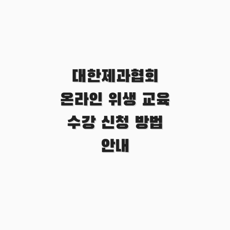  대한제과협회 온라인 위생 교육 수강 신청 방법 안내