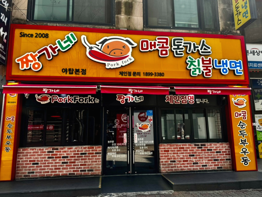 짱가네 야탑본점 사진 2