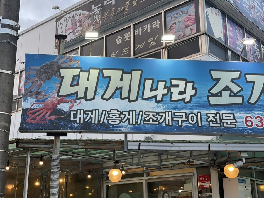 대게나라조개마을 사진 3