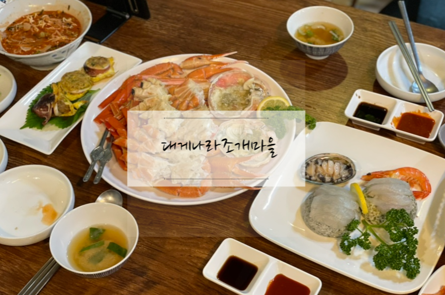 대게나라조개마을 사진 1