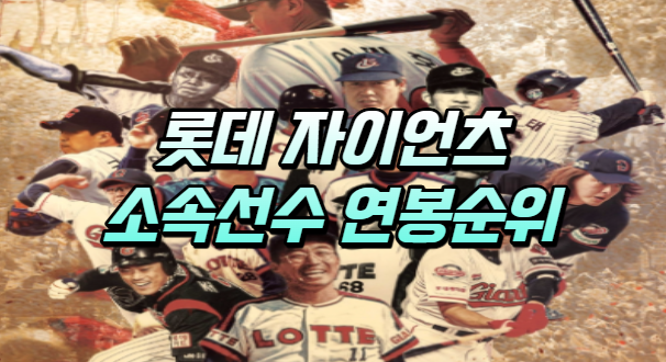  롯데 자이언츠 소속 선수 연봉 순위