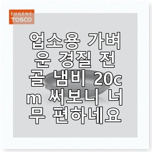 업소용 가벼운 경질 전골 냄비 20cm 써보니 너무 편하네요