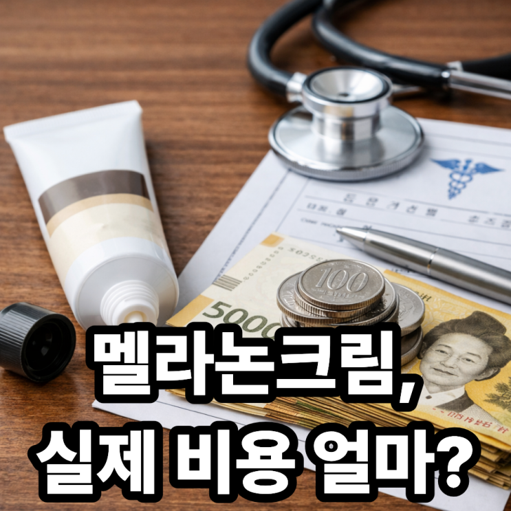  멜라논크림 가격과 처방 비용 실제 후기 (현실 정리)