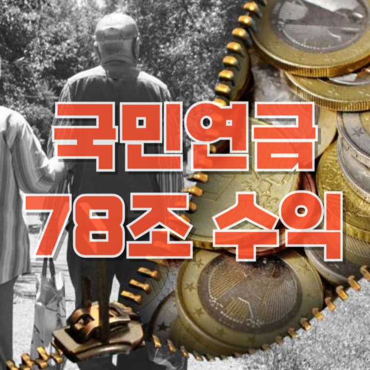 국민연금, ‘불장’에 78조 벌었다…삼전·닉스 쌍끌이의 구조적 의미