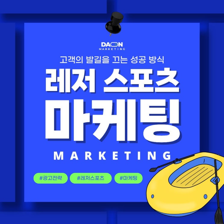 [다온 마케팅] 레저 스포츠 마케팅, 고객의 발길을 이끄는 성공 공식