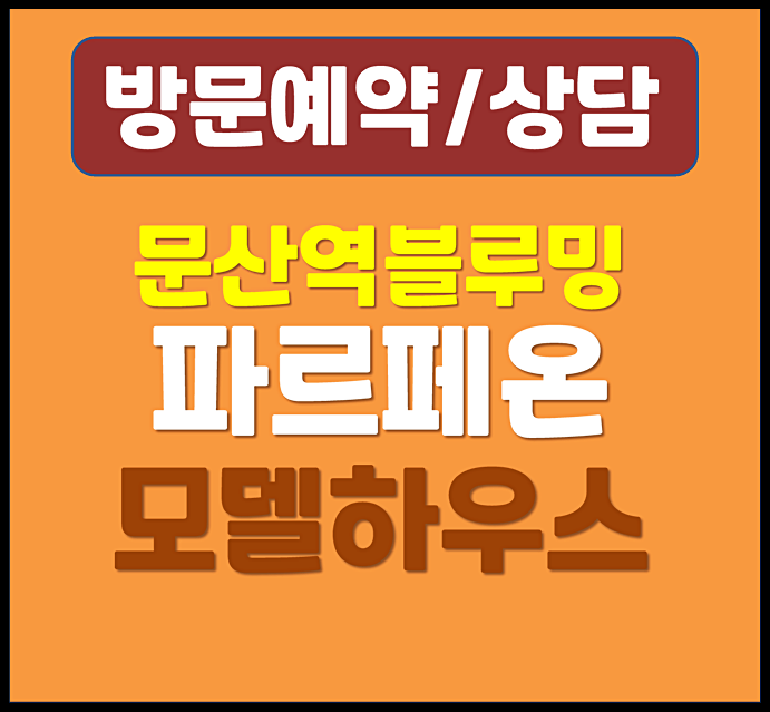  문산역 벽산 블루밍 파르페온 모델하우스 파주 민간임대 아파트