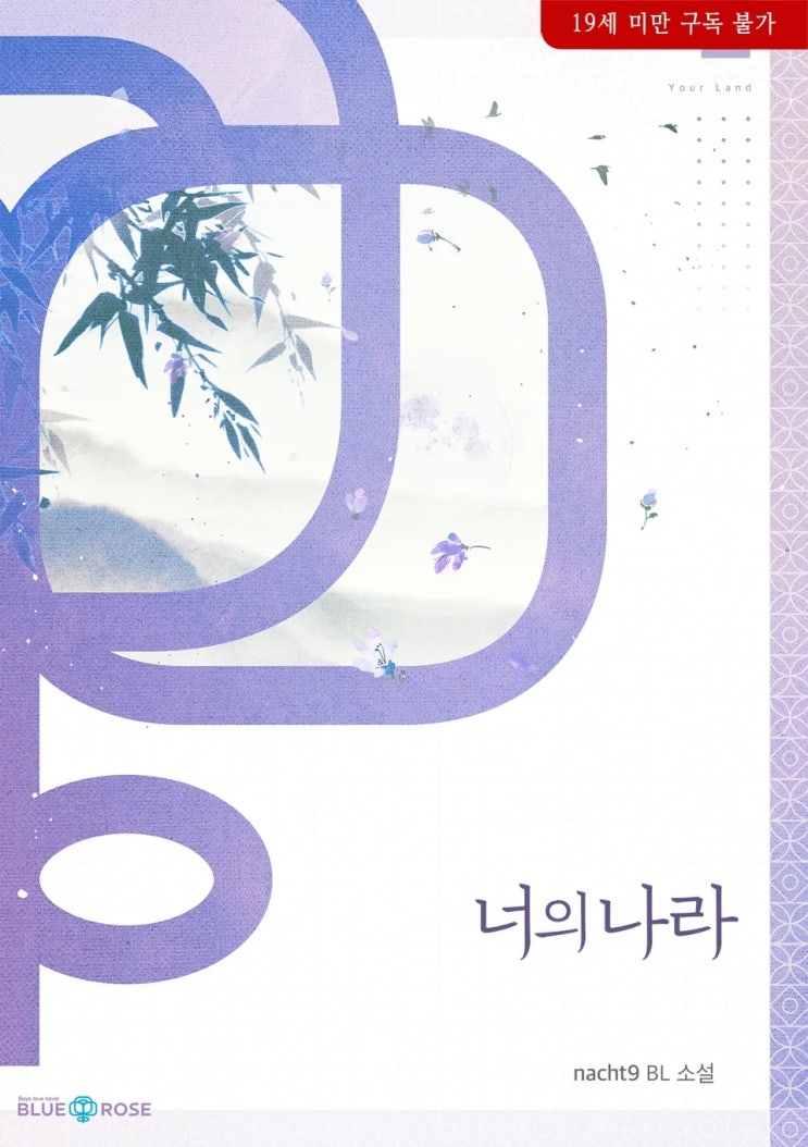  판매중지) nacht9-너의 나라 (알라딘 4/9, 예스 4/13, 미스터블루 4/15, 리디 4/21)