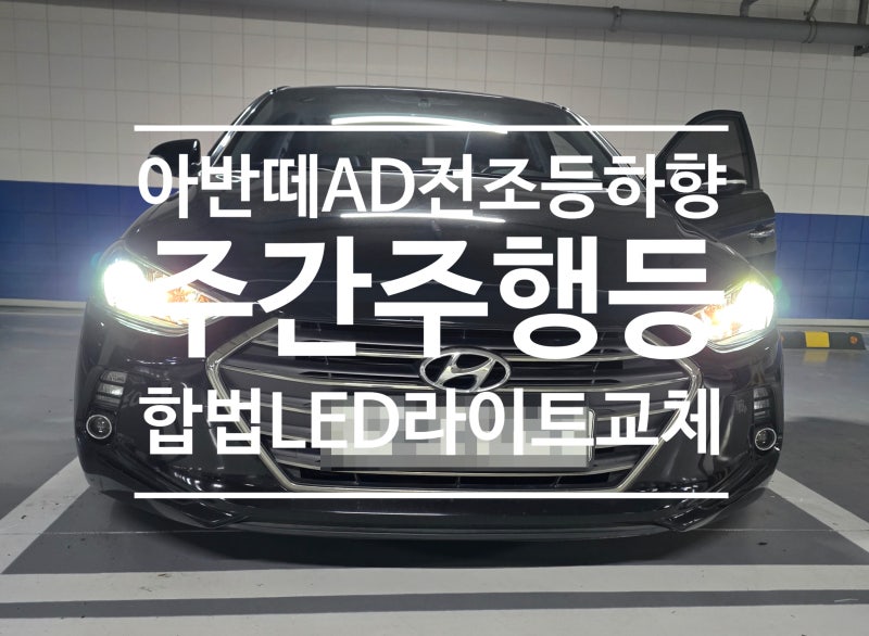 아반떼AD 전조등 하향 주간주행등 합법 LED라이트 교체 할로겐전용