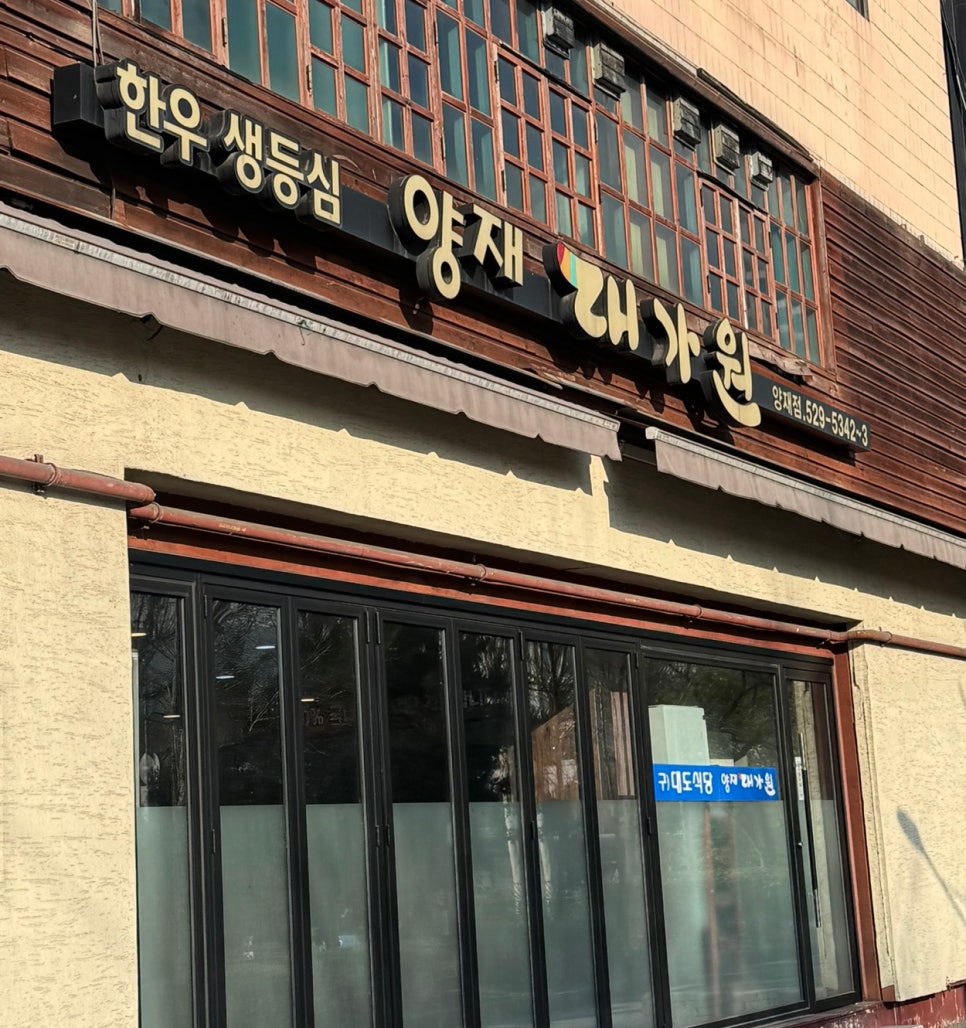 양재대가원 양재점 사진 1
