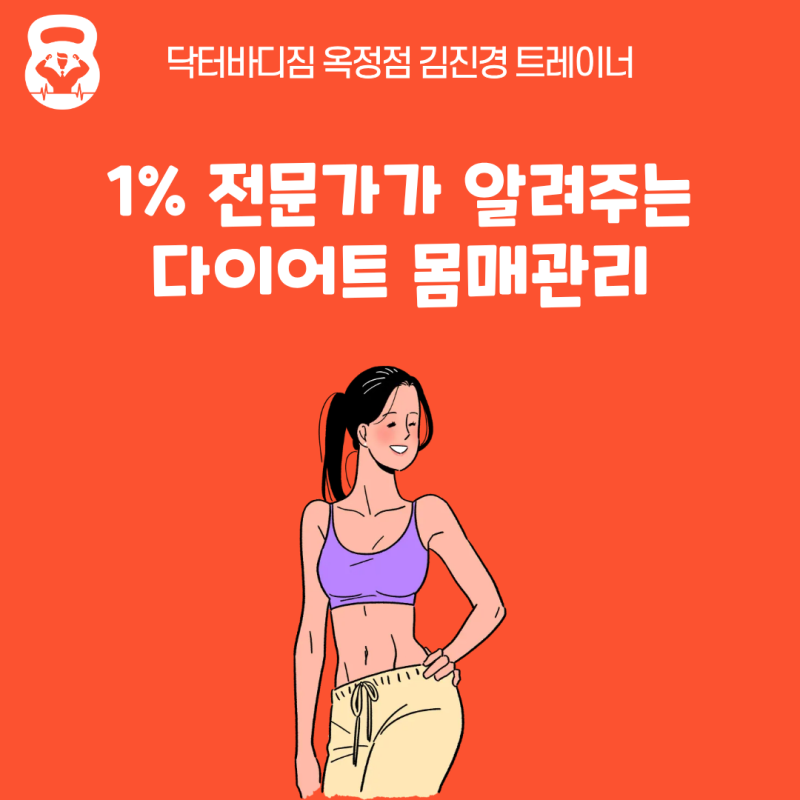 1% 전문가가 알려주는 다이어트 몸매 관리 [옥정 PT]