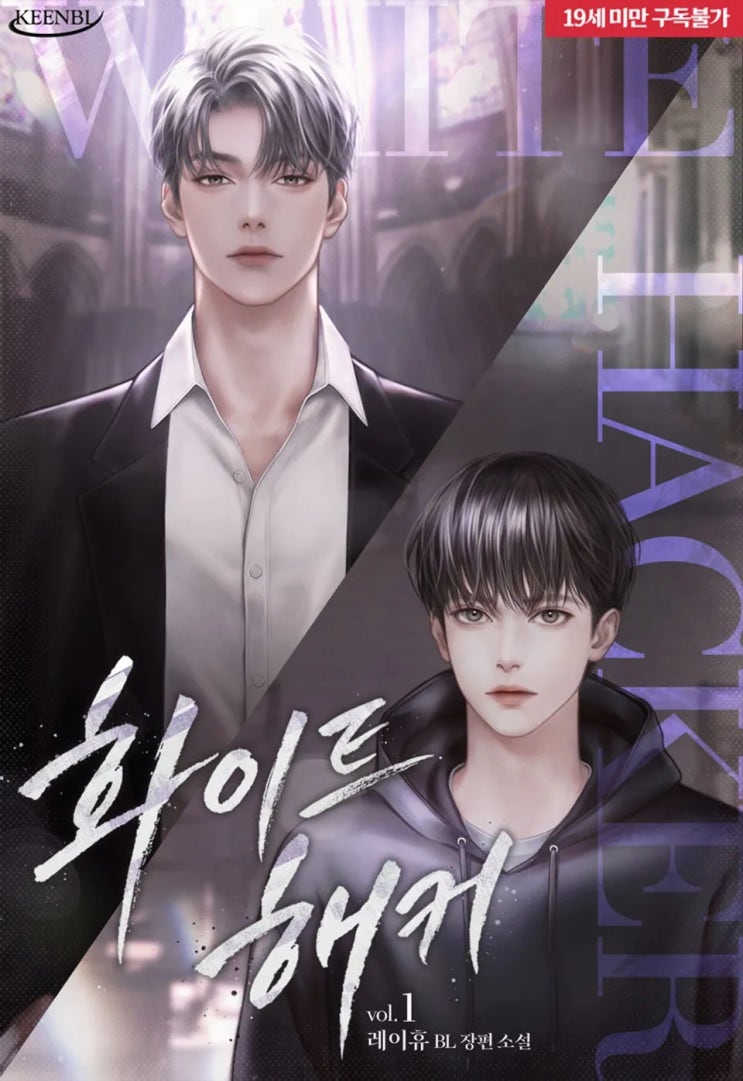  판매중지) 레이휴-화이트 해커 (알라딘 4/9, 예스 4/10, 미스터블루 4/15)
