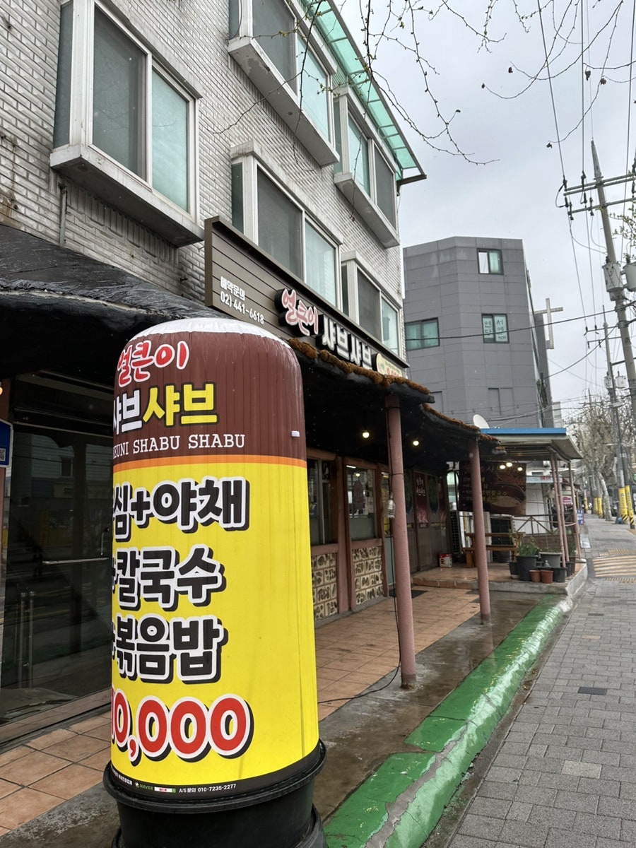 얼큰이샤브샤브 사진 1