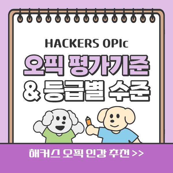  OPIc 시험 평가 기준, 등급별 수준은? (+ 해커스 오픽 인강 추천)