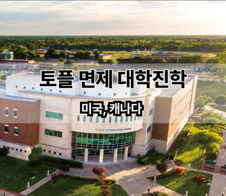 미국 유학 토플없이 명문 대학 진학 비용