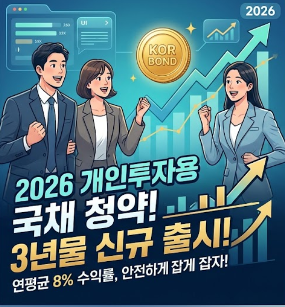  [종합] 2026 개인투자용 국채 3년물 출시! 4월 청약 일정 및 수익률 총정리