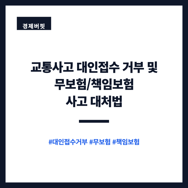 교통사고 대인접수 거부 및 무보험/책임보험 사고 대처법