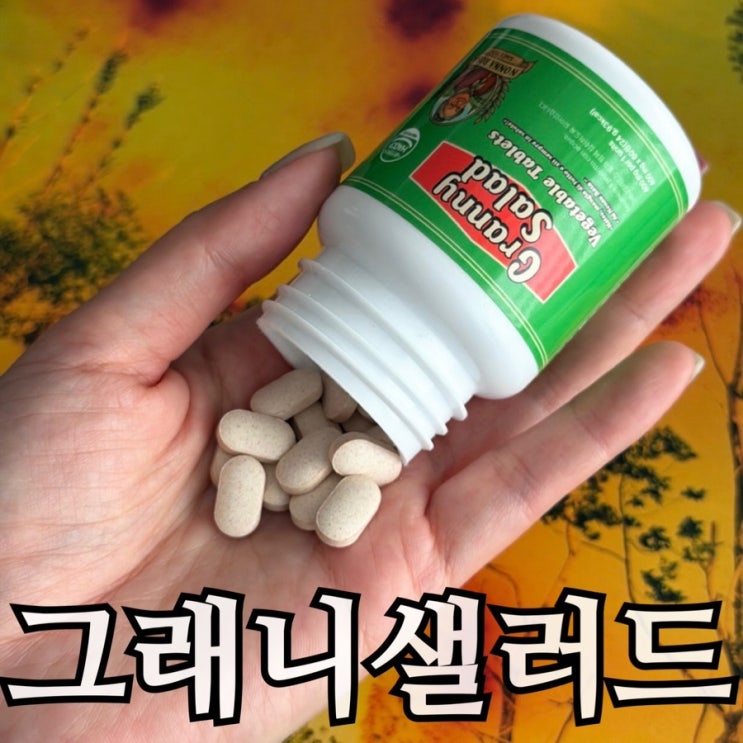  그래니샐러드 VPL 후기｜직접 먹어본 가격·성분·섭취방법 정리