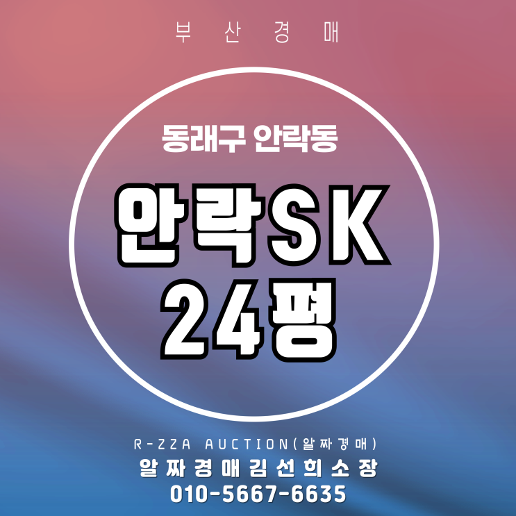  안락SK 24평 경매 탁트인 조망권의 탑층 매물 선점하세요!