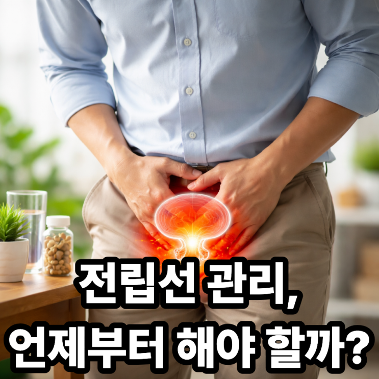  전립선 관리 언제부터 시작해야 할까? 연령별 기준 총정리