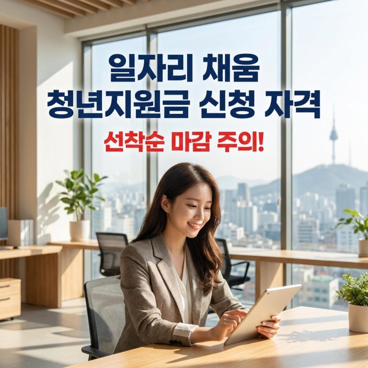  일자리 채움 청년지원금 신청 자격 선착순 마감 주의! 취업하고 200만 원 받는 완벽 가이드
