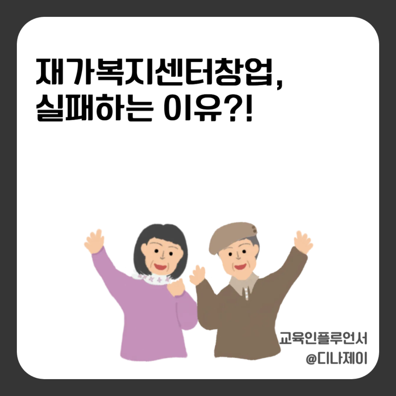 요즘 뜬다던 재가복지센터창업, 실패하는 이유는 따로 있다