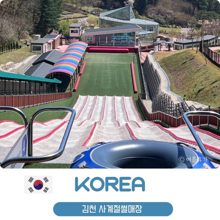  김천 사계절 썰매장 예약 가격 주차 후기 아이와 가볼만한곳 김천여행