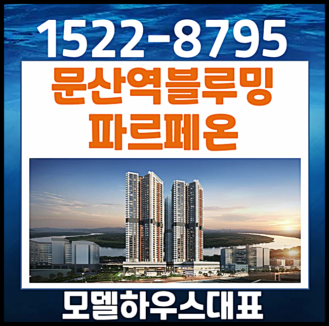  문산 벽산블루밍 모델하우스 민간임대 파주 홍보관 방문예약