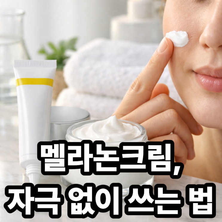  멜라논크림과 보습제 조합, 피부 자극 줄이는 방법 완벽 가이드