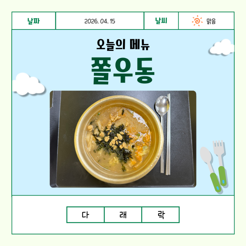 쫄깃한 면발과 따뜻한 국물! [쫄우동]