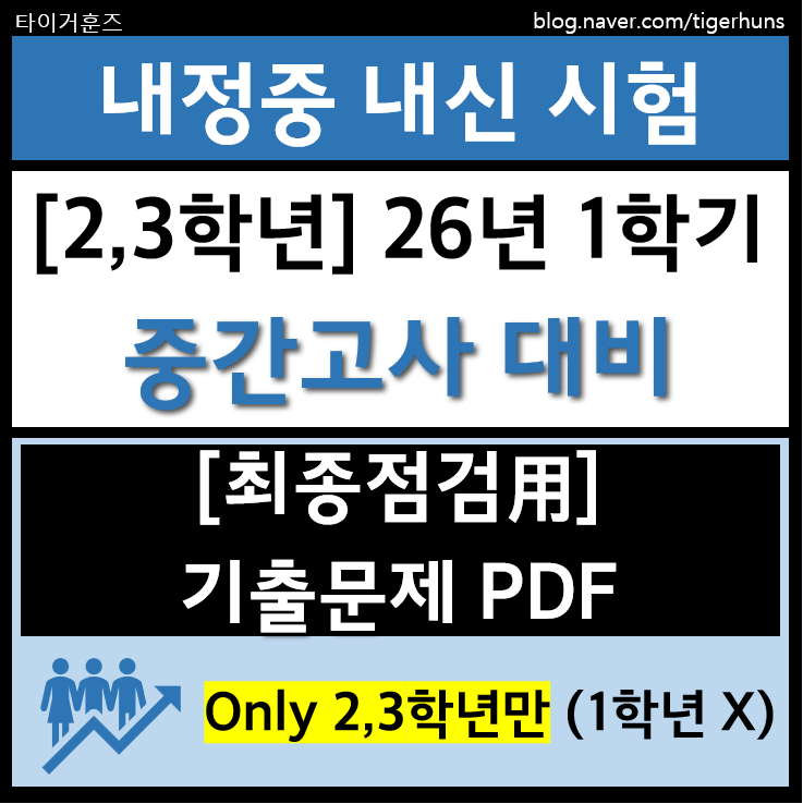  내정중 2,3학년ㅣ26년 1학기 정기시험 중간고사 대비 기출문제 PDF