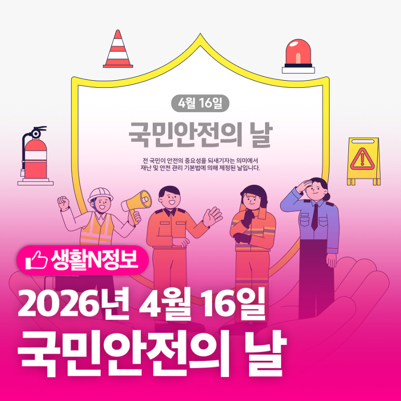 [국민안전의 날] 남양주시 안전보험 혜택 4가지! 생활 속 안전수칙과 보장범위